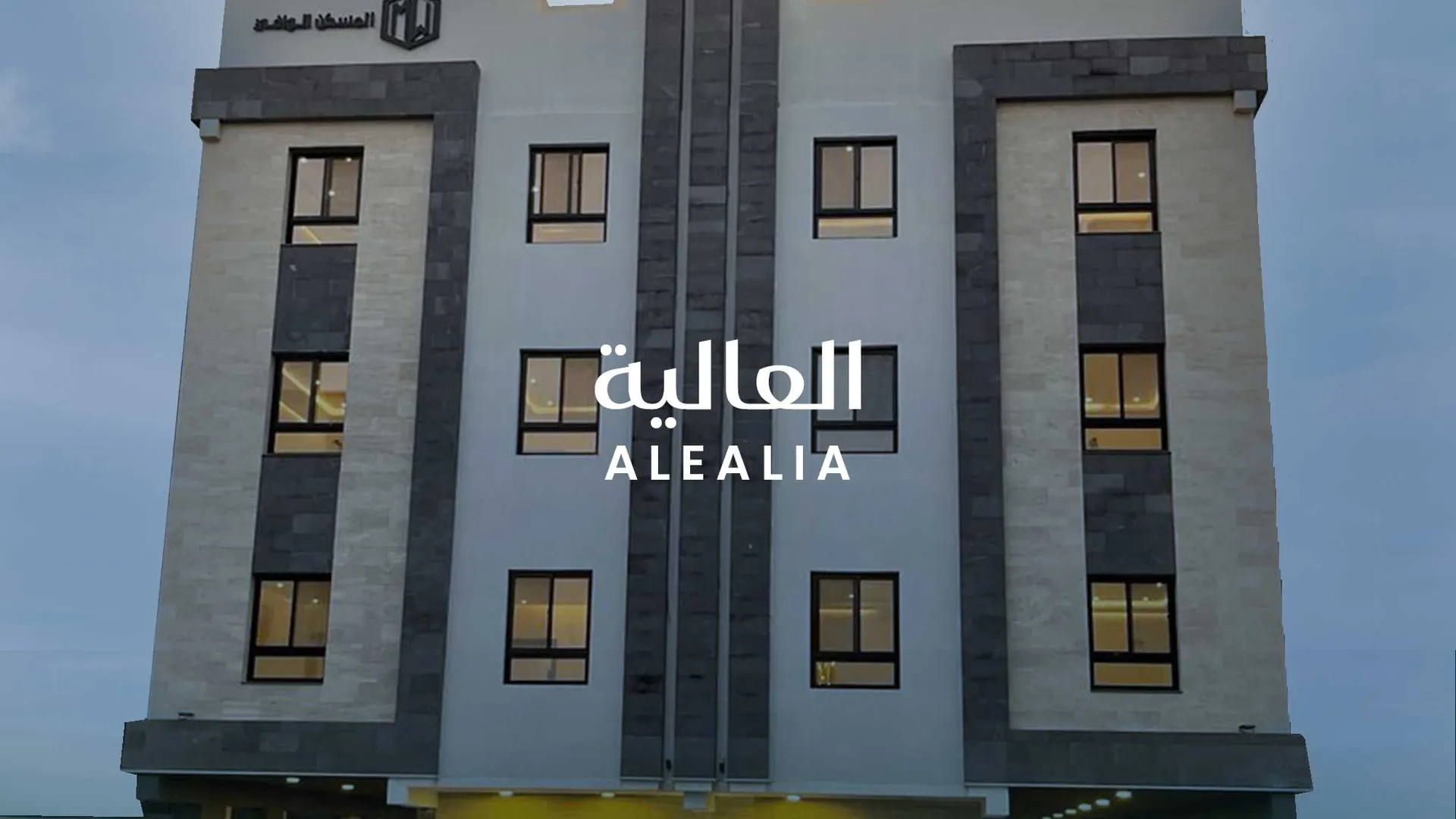 مشروع العالية - المسكن الوافي